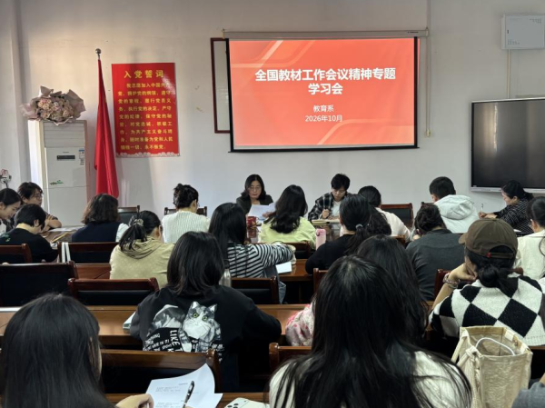 教育系召开全国教材工作会议精神专题学习会