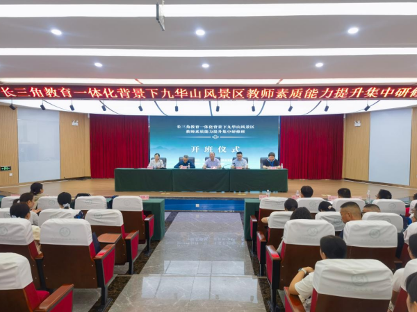 依托课题载体 赋能师资成长 —— 教育系顺利完成九华山风景区教师素质能力提升集中研修